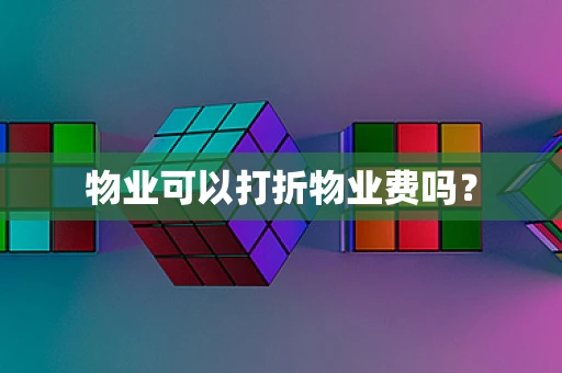 物业可以打折物业费吗？