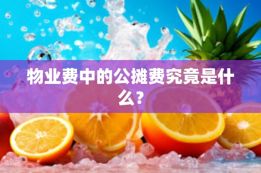 物业费中的公摊费究竟是什么？