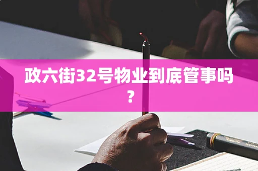 政六街32号物业到底管事吗？