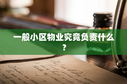 一般小区物业究竟负责什么？