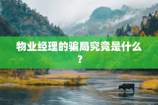 物业经理的骗局究竟是什么？