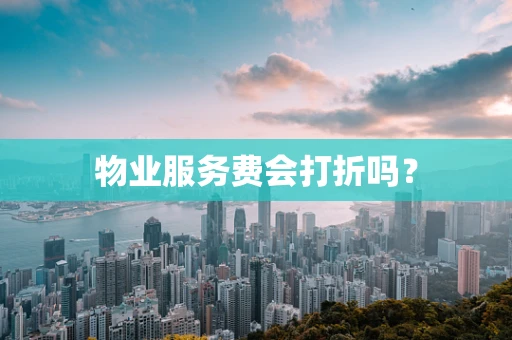 物业服务费会打折吗？