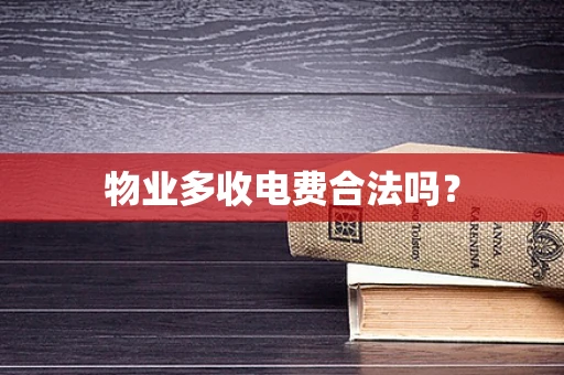 物业多收电费合法吗？