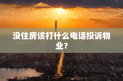 没住房该打什么电话投诉物业？