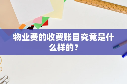 物业费的收费账目究竟是什么样的？