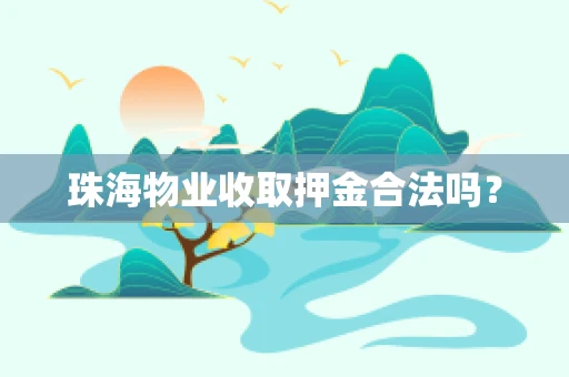 珠海物业收取押金合法吗？