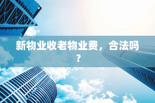 新物业收老物业费，合法吗？